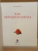 Продам: ж. Девигон - Как украшать блюда, 1998 в Москве