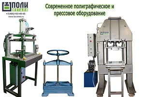 Изготовление современного прессового оборудования и станков для полиграфии