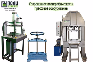 Изготовление современного прессового оборудования и станков для полиграфии