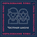 Частная школа ОБРАЗОВАНИЕ ПЛЮС…I