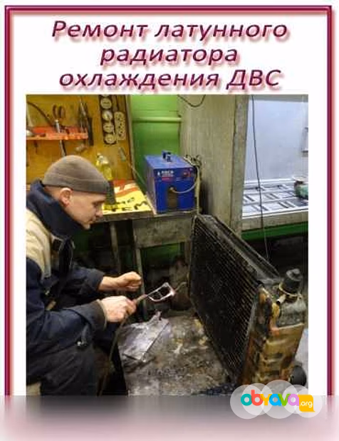 Предложение: ремонт радиатора охлаждения ДВС в Новосибирске