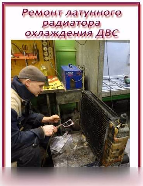Предложение: ремонт радиатора охлаждения ДВС в Новосибирске