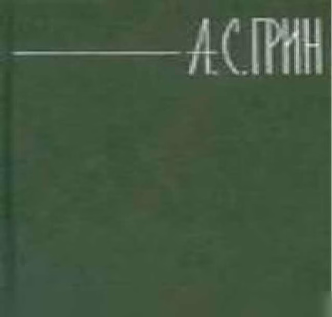 Продам: а. Грин "Собрание сочинений" в 6 томах