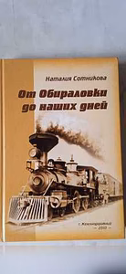 Продам: продам книгу "Обираловки до наших дней" в Железнодорожном