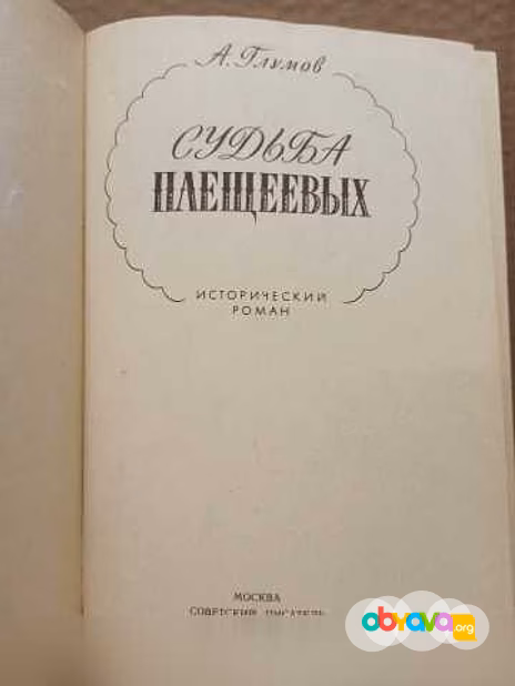 Продам: судьба Плещеевых - Глумов Александр в Москве