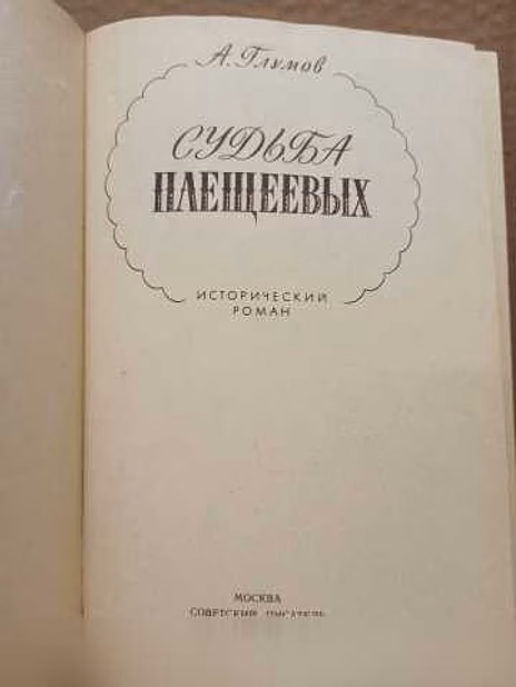 Продам: судьба Плещеевых - Глумов Александр в Москве