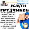 Переезд. Грузчики. Разнорабочие. Демонтаж/Снос.