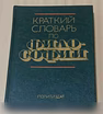Продам: краткий словарь по философии 1982 год в Сыктывкаре