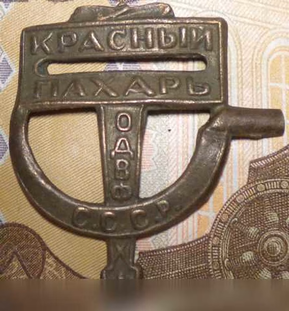 Продам: знак одвф «Красный пахарь». 1923 г во Владимире