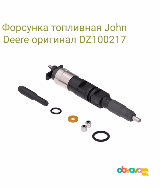 Форсунка топливная John Deere оригинал DZ100217