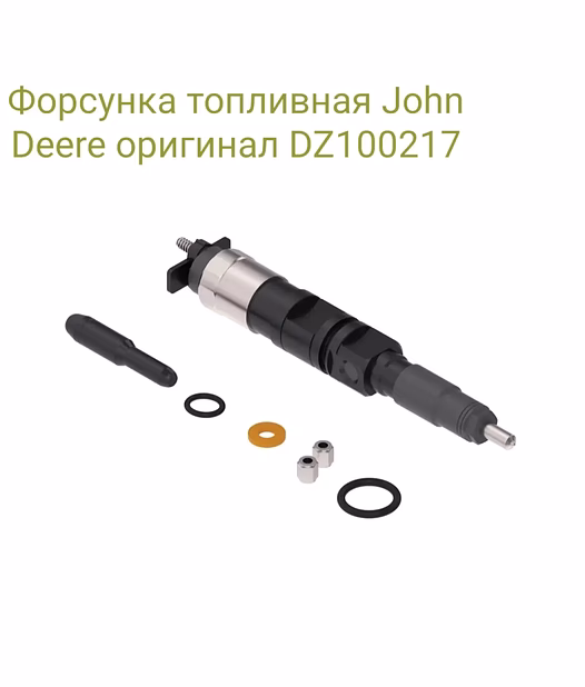 Форсунка топливная John Deere оригинал DZ100217