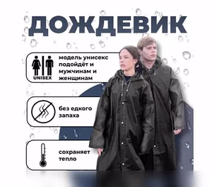Продам: дождевик в Кемерово