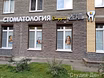 Стоматологическая клиника Федора Абрамова