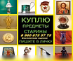 Куплю: антиквариат значки статуэтки 89608755775