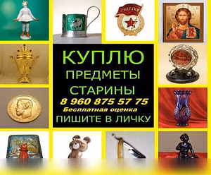Куплю: антиквариат значки статуэтки 89608755775