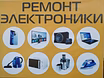 Ремонт электроники любой сложности выезд на дом