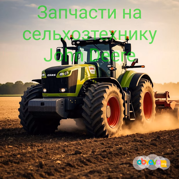 Запчасти на сельхозтехнику John Deere