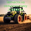 Запчасти на сельхозтехнику John Deere