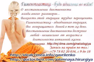 Пластическая и эстетическая интимная хирургия в Крыму