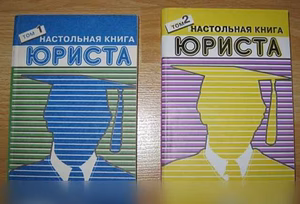 Продам: настольная книга юриста 2 части в Сыктывкаре