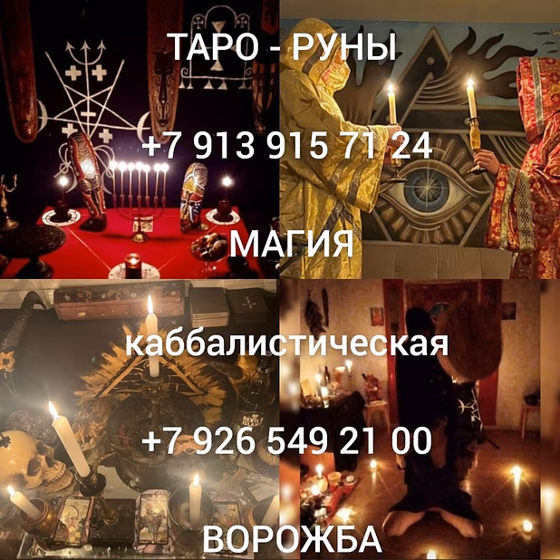 Приворот любовная магия гадание обучение На удачу (создаются непосредс