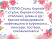Куплю: торговые стеллажи, холодильные столы в Краснодаре