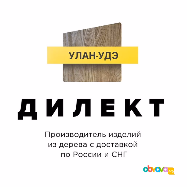 Дилект Улан-Удэ - производство и продажа изделий из дерева