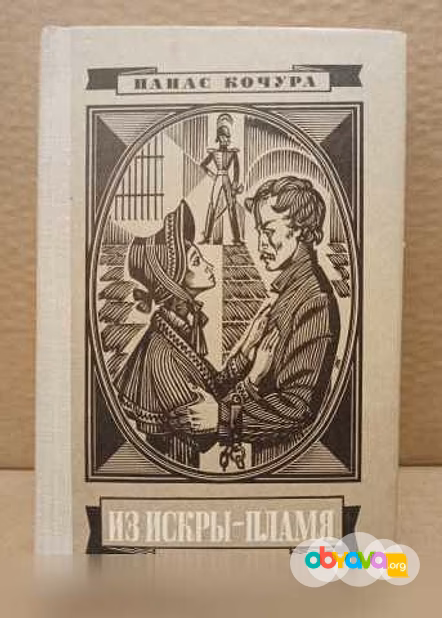 Продам: панас Кочура | Из искры - пламя, 1978 в Москве
