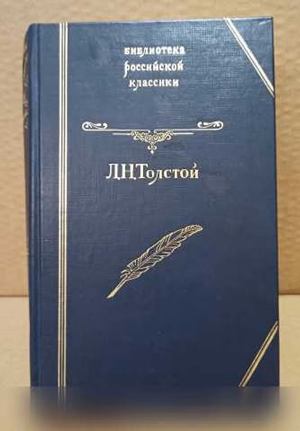 Продам: Л.Н. Толстой. Повести и рассказы. 1994 в Москве