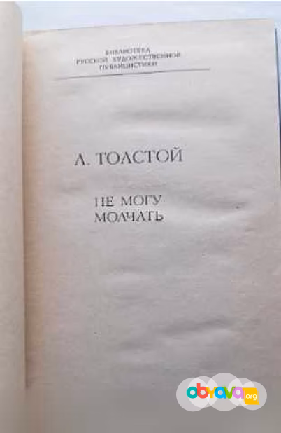 Продам: а. Толстой "Не могу молчать" в Москве