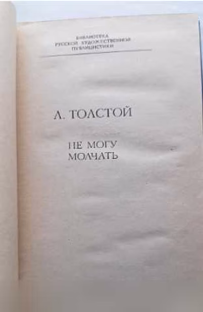 Продам: а. Толстой "Не могу молчать" в Москве