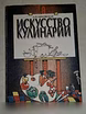 Продам: книга искусство кулинарии Ляховская СССР в Сыктывкаре