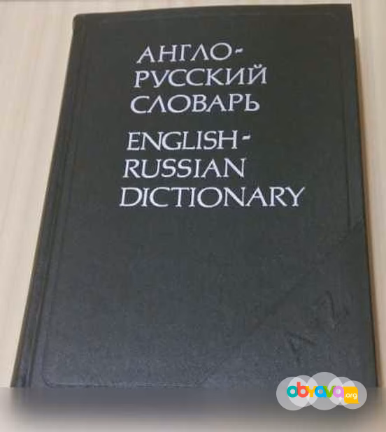 Продам: англо-русский словарь 1991 год 608 стр