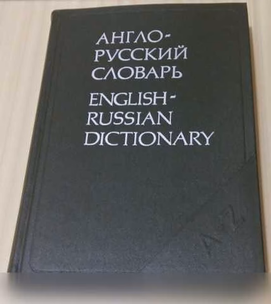 Продам: англо-русский словарь 1991 год 608 стр