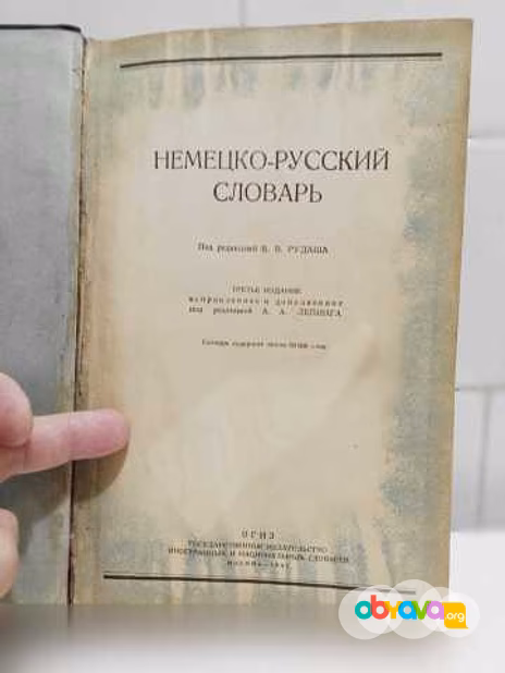 Продам: немецко - русский Словарь. 1947 год в Москве