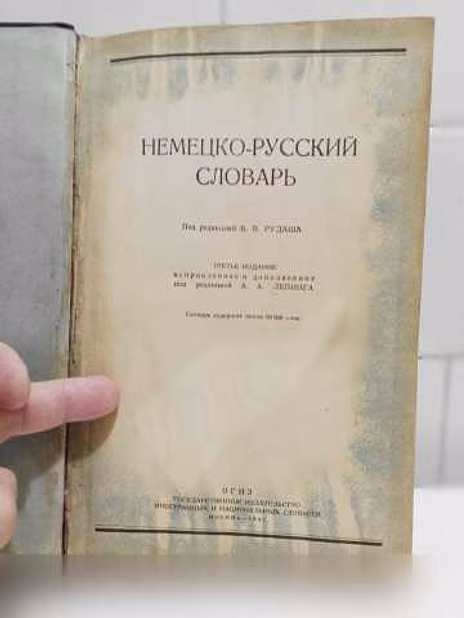 Продам: немецко - русский Словарь. 1947 год в Москве