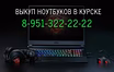 Куплю: ноутбук новые и б/у ноутбуки 8-951-322-22-22 в Курске