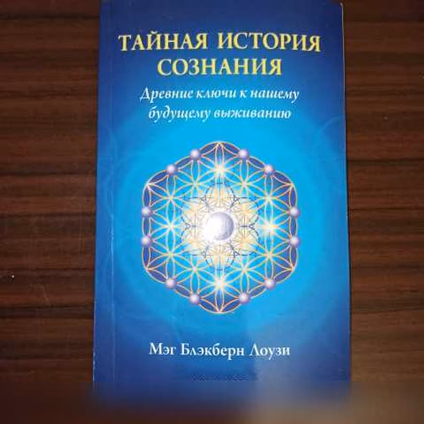 Продам: мэг Блэкберн Лоузи,"Тайная история созна в Калининграде
