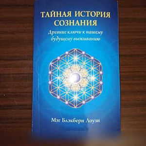Продам: мэг Блэкберн Лоузи,"Тайная история созна в Калининграде