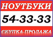 Куплю: ноутбук быстро и дорого в Курске