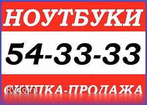 Куплю: ноутбук быстро и дорого в Курске