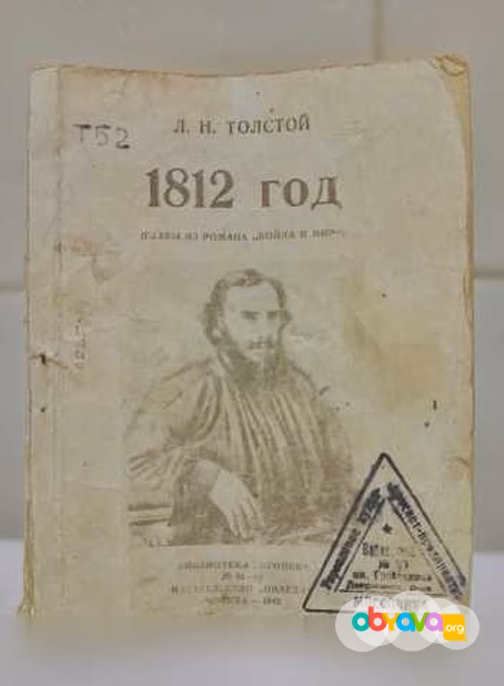 Продам: Л.Н. Толстой - 1812 год - антикварная в Москве