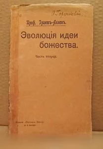 Продам: эволюция идеи Божества - 1906г в Москве