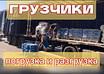 Предложение: грузчики, погрузка и разгрузка фур