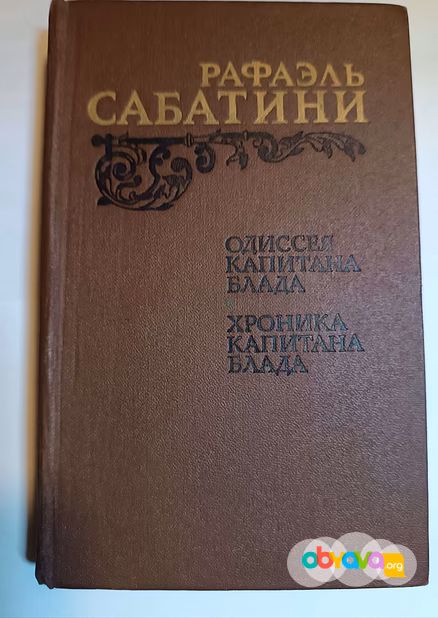 Рафаэль сабатини одиссея капитана блада и хроника капитана блада