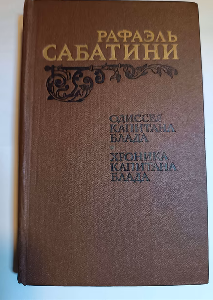 Рафаэль сабатини одиссея капитана блада и хроника капитана блада