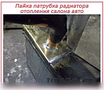 Предложение: ремонт радиатора печки салона авто в Новосибирске
