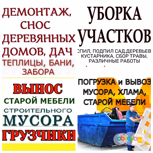 СНОС ДОМОВ, СТРОЕНИЙ, CАРАЯ, ЗАБОРА, ТЕПЛИЦЫ. ВЫНОС ХЛАМА, МУСОРА