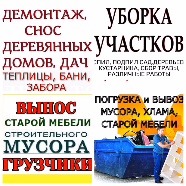 СНОС ДОМОВ, СТРОЕНИЙ, CАРАЯ, ЗАБОРА, ТЕПЛИЦЫ. ВЫНОС ХЛАМА, МУСОРА