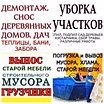 СНОС ДОМОВ, СТРОЕНИЙ, CАРАЯ, ЗАБОРА, ТЕПЛИЦЫ. ВЫНОС ХЛАМА, МУСОРА